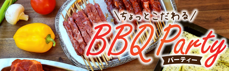 ちょっとこだわるBBQパーティー